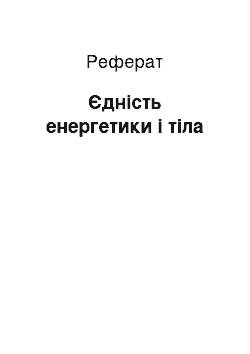 Реферат: Єдність енергетики і тіла