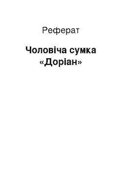 Реферат: Чоловіча сумка «Доріан»