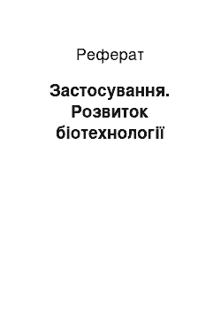 Реферат: Застосування. Розвиток біотехнології