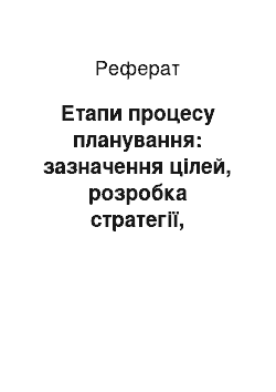 Реферат: Етапи процесу планування: зазначення цілей, розробка стратегії, надання стратегії конкретної форми, етапи планів в організації