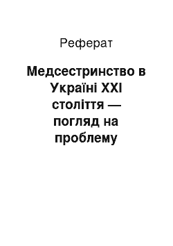 Реферат: Медсестринство в Україні XXI століття — погляд на проблему