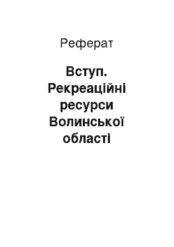 Реферат: Вступ. Рекреаційні ресурси Волинської області