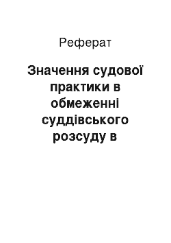 Реферат: Значення судової практики в обмеженні суддівського розсуду в кримінальному праві