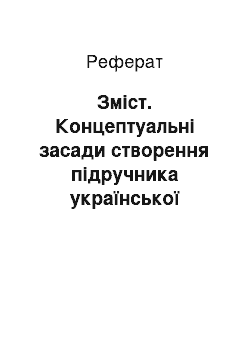 Реферат: Зміст. Концептуальні засади створення підручника української літератури з урахуванням положень діяльнісного, особистісного зорієнтованого і компетентнісного підходів