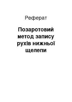 Реферат: Позаротовий метод запису рухів нижньої щелепи