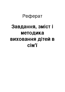 Реферат: Завдання, зміст і методика виховання дітей в сім'ї