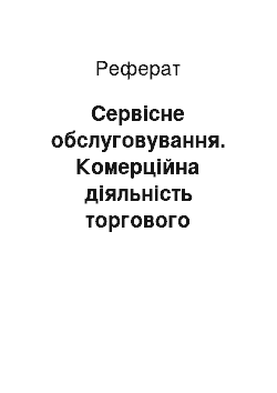 Реферат: Сервісне обслуговування. Комерційна діяльність торгового підприємства з продажу товарів і обслуговуванню покупців