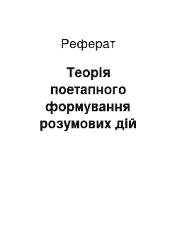 Реферат: Теорія поетапного формування розумових дій