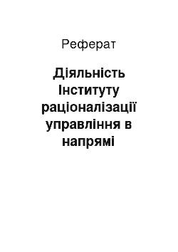 Реферат: Діяльність Інституту раціоналізації управління в напрямі документаційного забезпечення управління