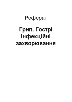 Реферат: Грип. Гострі інфекційні захворювання