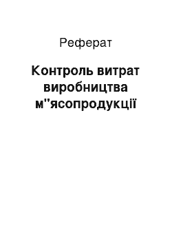 Реферат: Контроль витрат виробництва м"ясопродукції