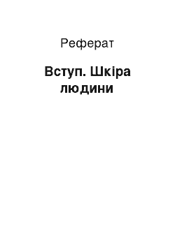 Реферат: Вступ. Шкіра людини