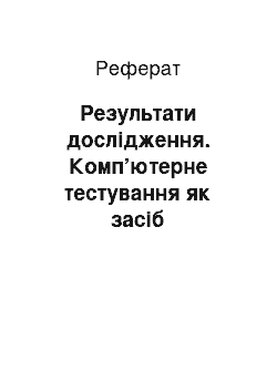 Реферат: Результати дослідження. Комп’ютерне тестування як засіб моніторингу професійної компетентності майбутніх учителів музики в початковій школі