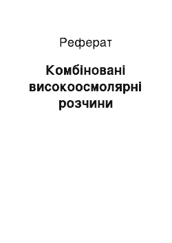 Реферат: Комбіновані високоосмолярні розчини