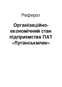 Реферат: Організаційно-економічний стан підприємства ПАТ «Луганськмлин»