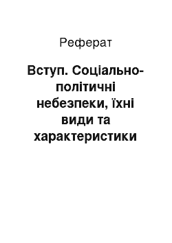 Реферат: Вступ. Соціально-політичні небезпеки, їхні види та характеристики