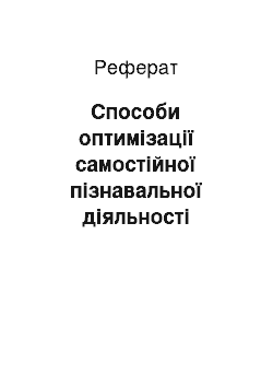 Реферат: Способи оптимізації самостійної пізнавальної діяльності інтерна-педіатра за умов кредитно-модульної системи навчання