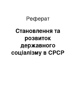 Реферат: Становлення та розвиток державного соціалізму в СРСР