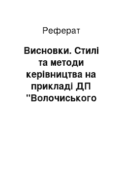 Реферат: Висновки. Стилі та методи керівництва на прикладі ДП "Волочиського заводу мінеральної води" ВАТ "Мотор Січ"