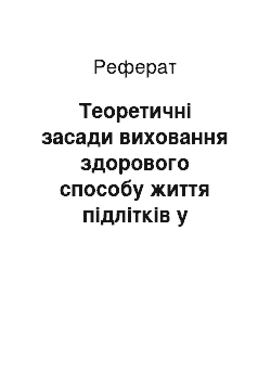 Реферат: Теоретичні засади виховання здорового способу життя підлітків у дитячо-юнацьких спортивних школах