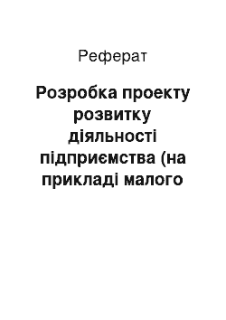 Реферат: Розробка проекту розвитку діяльності підприємства (на прикладі малого сільськогосподарського підприємства ООО «Диском»)