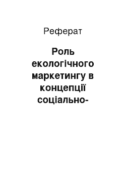 Реферат: Роль екологічного маркетингу в концепції соціально-етичного маркетингу