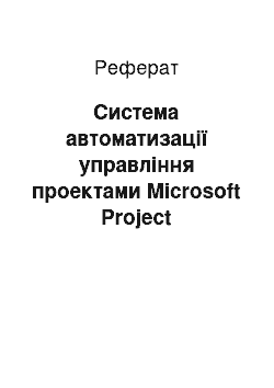 Реферат: Система автоматизації управління проектами Microsoft Project