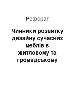 Реферат: Чинники розвитку дизайну сучасних меблів в житловому та громадському середовищі