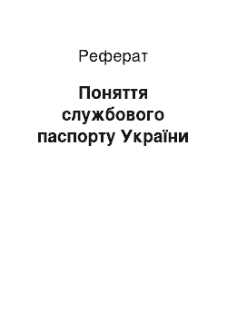 Реферат: Поняття службового паспорту України