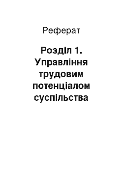 Реферат: Розділ 1. Управління трудовим потенціалом суспільства