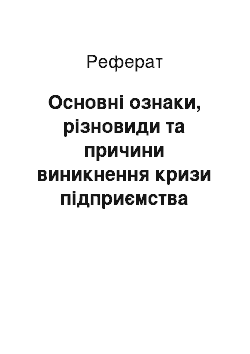 Реферат: Основні ознаки, різновиди та причини виникнення кризи підприємства