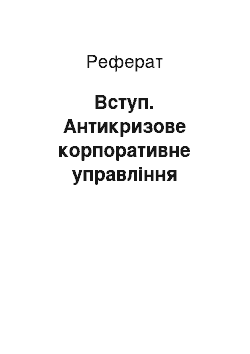 Реферат: Вступ. Антикризове корпоративне управління