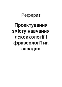 Реферат: Проектування змісту навчання лексикології і фразеології на засадах розвивального навчання