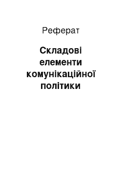 Реферат: Складові елементи комунікаційної політики