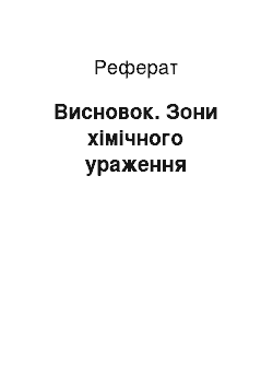 Реферат: Висновок. Зони хімічного ураження