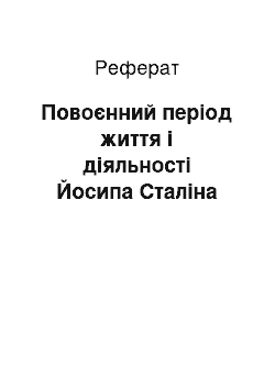 Реферат: Повоєнний період життя і діяльності Йосипа Сталіна