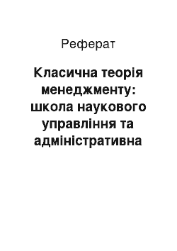 Реферат: Класична теорія менеджменту: школа наукового управління та адміністративна школа управління