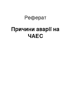 Реферат: Причини аварії на ЧАЕС