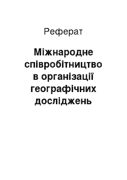 Реферат: Міжнародне співробітництво в організації географічних досліджень