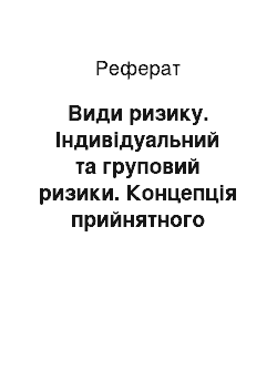 Реферат: Види ризику. Індивідуальний та груповий ризики. Концепція прийнятного ризику