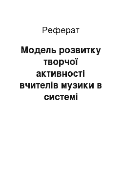 Реферат: Модель розвитку творчої активності вчителів музики в системі підвищення кваліфікації