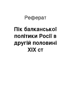 Реферат: Пік балканської політики Росії в другій половині ХІХ ст