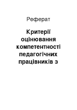 Реферат: Критерії оцінювання компетентності педагогічних працівників з використання web-орієнтованих і мультимедійних технологій для формування соціальної компетентності учнів початкової школи