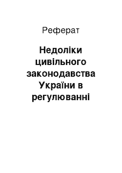 Реферат: Недоліки цивільного законодавства України в регулюванні ліцензійних договорів