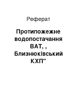 Реферат: Протипожежне водопостачання ВАТ, , Близнюківський КХП''