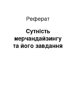 Реферат: Сутність мерчандайзингу та його завдання