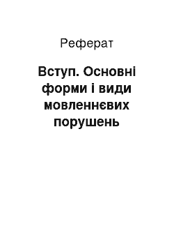 Реферат: Вступ. Основні форми і види мовленнєвих порушень