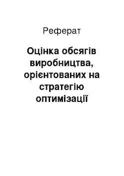 Реферат: Оцінка обсягів виробництва, орієнтованих на стратегію оптимізації фінансового результату