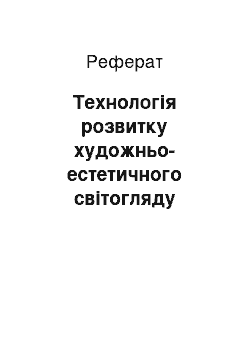 Реферат: Технологія розвитку художньо-естетичного світогляду вчителів мистецьких предметів у системі післядипломної педагогічної освіти