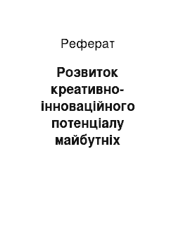 Реферат: Розвиток креативно-інноваційного потенціалу майбутніх менеджерів